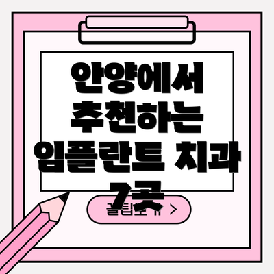 안양에서 추천하는 임플란트 치과 7곳