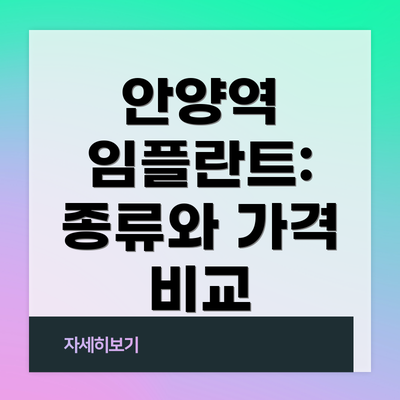 안양역 임플란트: 종류와 가격 비교