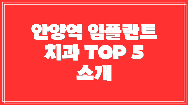 안양역 임플란트 치과 TOP 5 소개
