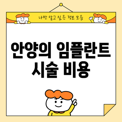 안양의 임플란트 시술 비용