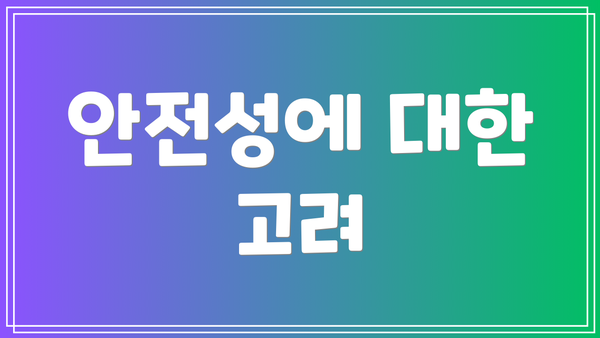 안전성에 대한 고려