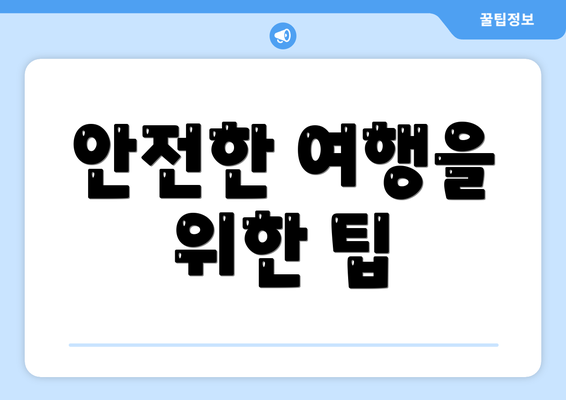 안전한 여행을 위한 팁