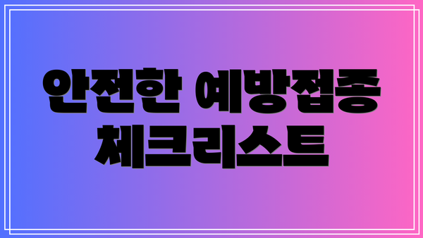 안전한 예방접종 체크리스트