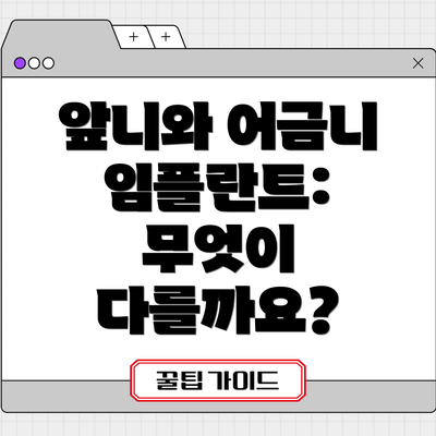 앞니와 어금니 임플란트: 무엇이 다를까요?