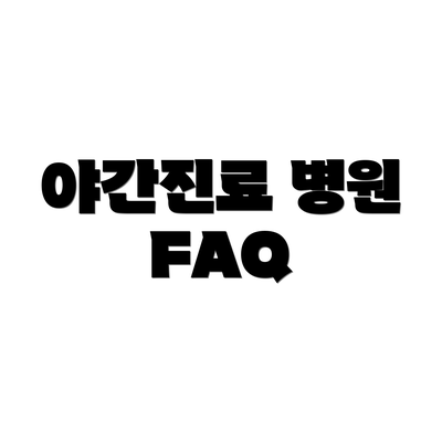 야간진료 병원 FAQ