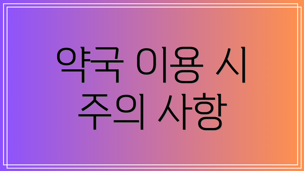 약국 이용 시 주의 사항