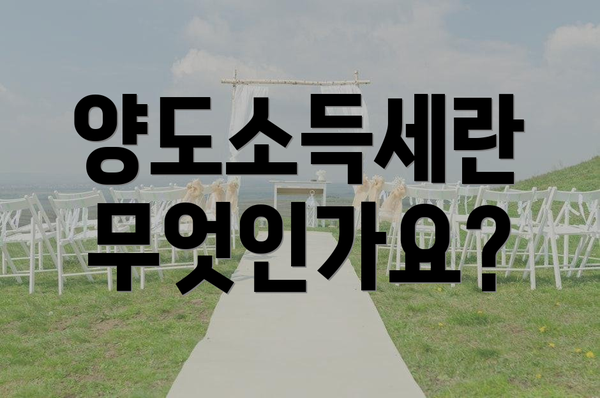 양도소득세란 무엇인가요?