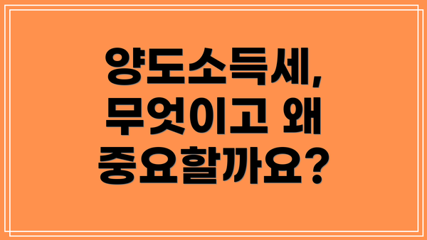 양도소득세, 무엇이고 왜 중요할까요?