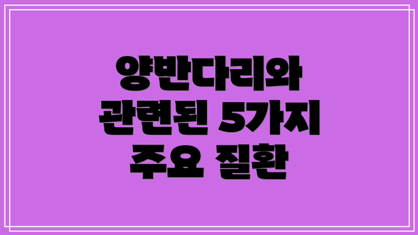 양반다리와 관련된 5가지 주요 질환