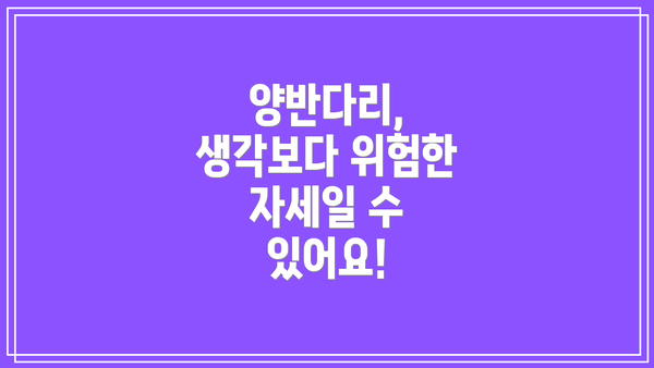 양반다리, 생각보다 위험한 자세일 수 있어요!