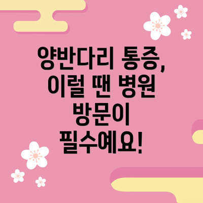 양반다리 통증, 이럴 땐 병원 방문이 필수예요!