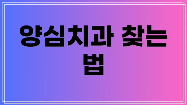 양심치과 찾는 법