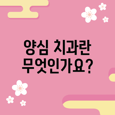 양심 치과란 무엇인가요?