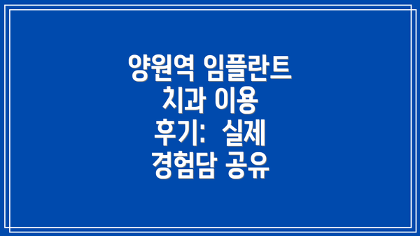 양원역 임플란트 치과 이용 후기:  실제 경험담 공유