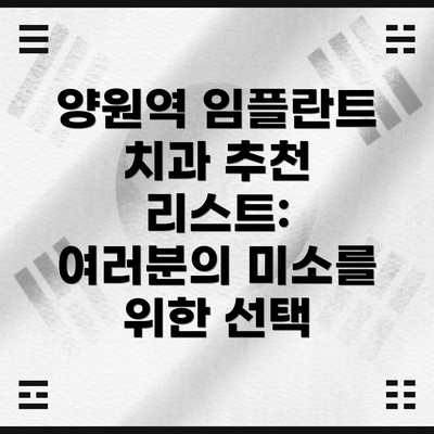 양원역 임플란트 치과 추천 리스트: 여러분의 미소를 위한 선택