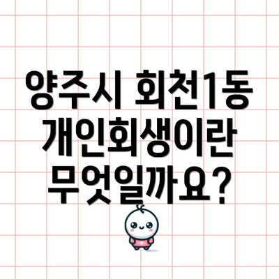 양주시 회천1동 개인회생이란 무엇일까요?