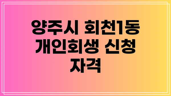양주시 회천1동 개인회생 신청 자격