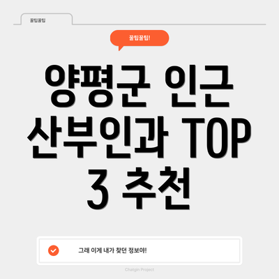 양평군 인근 산부인과 TOP 3 추천