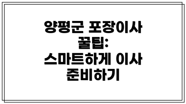 양평군 포장이사 꿀팁: 스마트하게 이사 준비하기