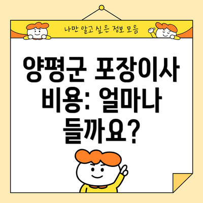 양평군 포장이사 비용: 얼마나 들까요?