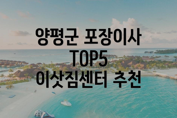 양평군 포장이사 TOP5 이삿짐센터 추천