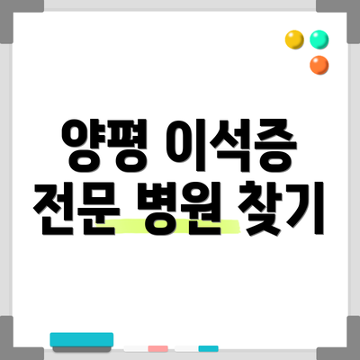 양평 이석증 전문 병원 찾기