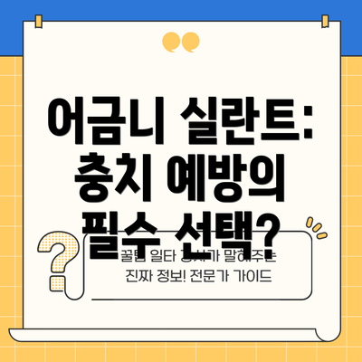 어금니 실란트: 충치 예방의 필수 선택?