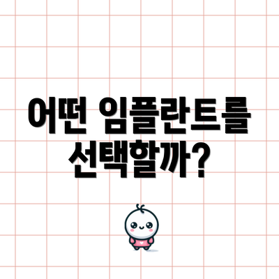 어떤 임플란트를 선택할까?