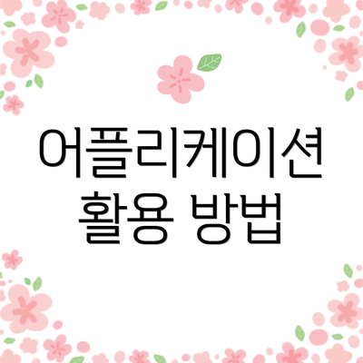 어플리케이션 활용 방법