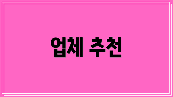 업체 추천