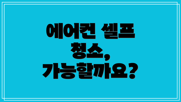 에어컨 셀프 청소, 가능할까요?