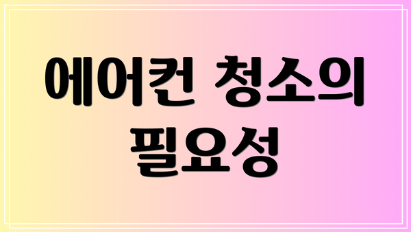 에어컨 청소의 필요성