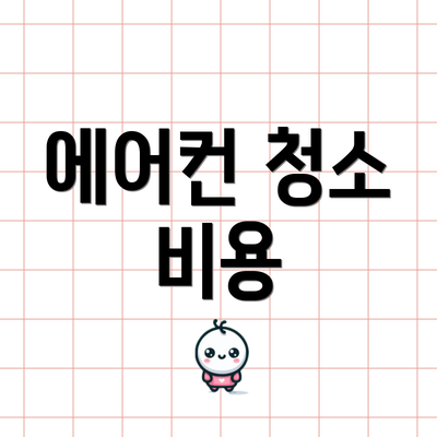 에어컨 청소 비용