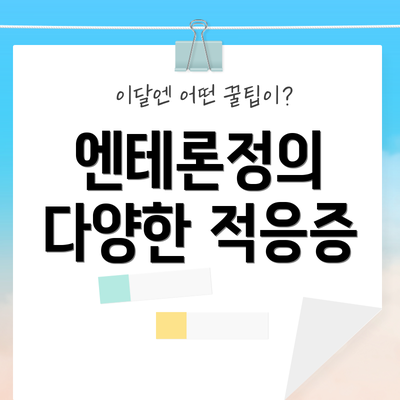 엔테론정의 다양한 적응증