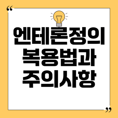 엔테론정의 복용법과 주의사항