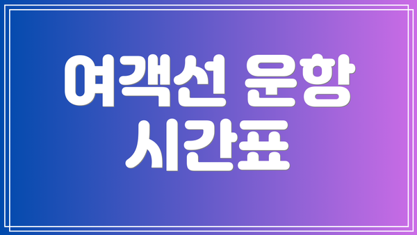 여객선 운항 시간표
