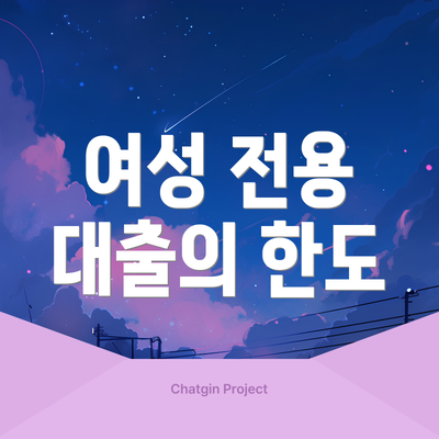 여성 전용 대출의 한도