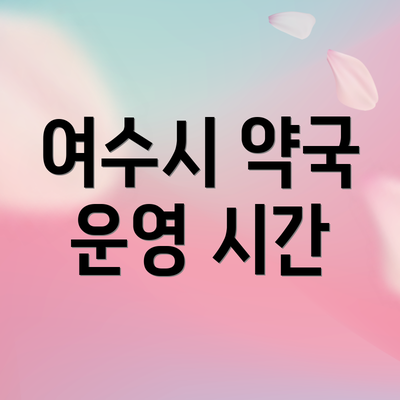 여수시 약국 운영 시간