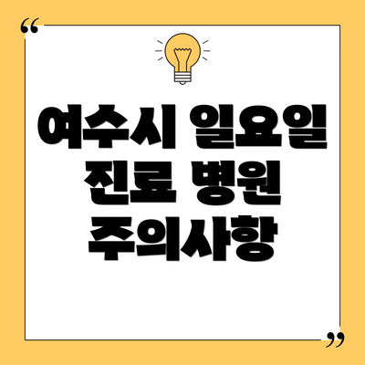 여수시 일요일 진료 병원 주의사항