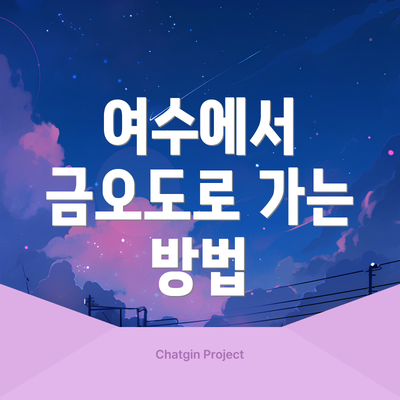 여수에서 금오도로 가는 방법