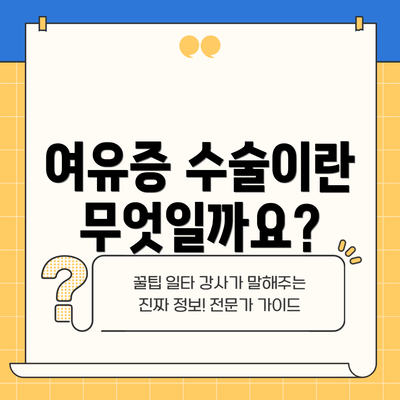 여유증 수술이란 무엇일까요?