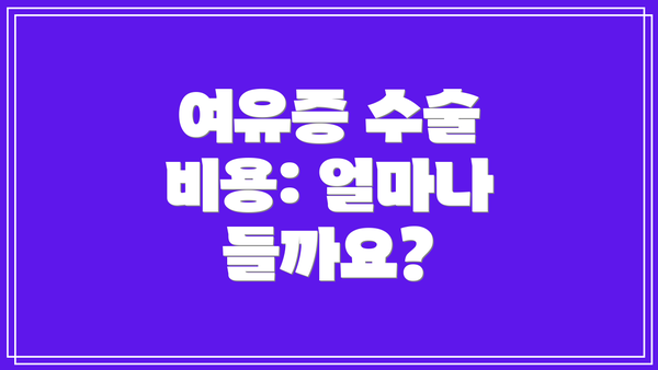 여유증 수술 비용: 얼마나 들까요?