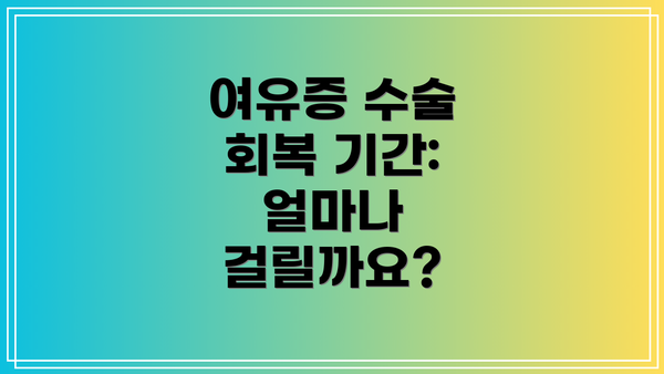 여유증 수술 회복 기간: 얼마나 걸릴까요?