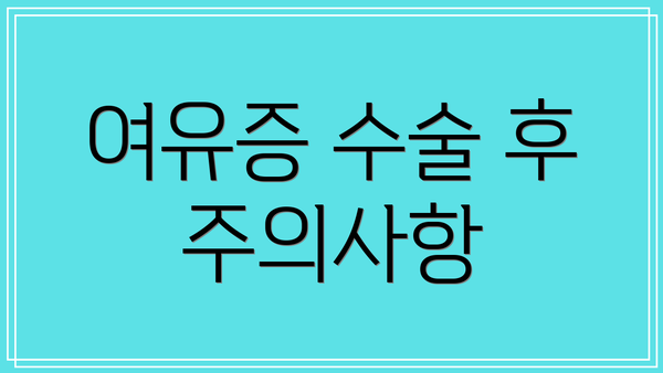 여유증 수술 후 주의사항