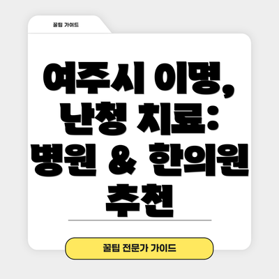여주시 이명, 난청 치료: 병원 & 한의원 추천