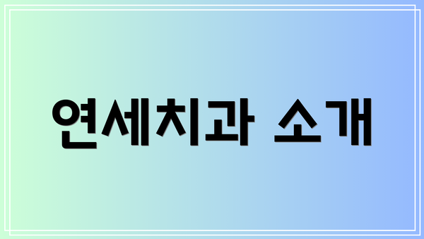 연세치과 소개