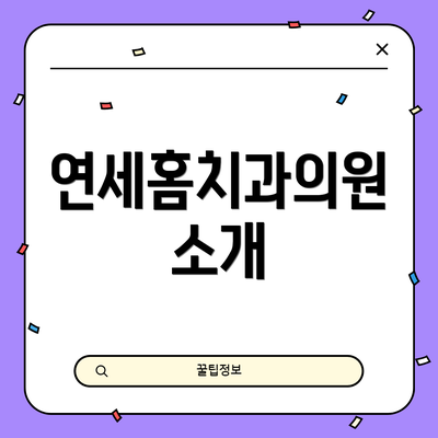 연세홈치과의원 소개