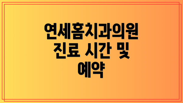 연세홈치과의원 진료 시간 및 예약