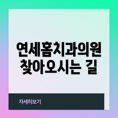연세홈치과의원 찾아오시는 길