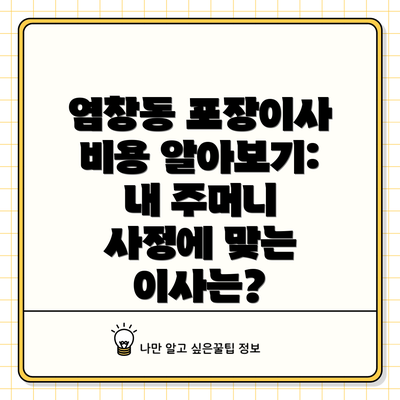 염창동 포장이사 비용 알아보기:  내 주머니 사정에 맞는 이사는?